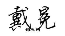 王正良戴冕行书个性签名怎么写