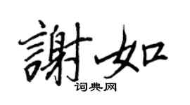王正良谢如行书个性签名怎么写