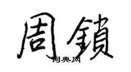 王正良周锁行书个性签名怎么写