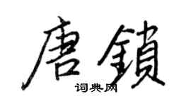 王正良唐锁行书个性签名怎么写