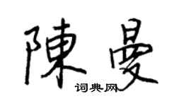 王正良陈曼行书个性签名怎么写