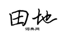 王正良田地行书个性签名怎么写