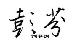 王正良彭芬行书个性签名怎么写