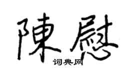 王正良陈慰行书个性签名怎么写