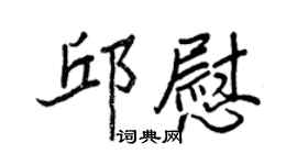 王正良邱慰行书个性签名怎么写