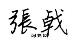 王正良张戟行书个性签名怎么写