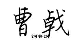王正良曹戟行书个性签名怎么写