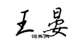 王正良王晏行书个性签名怎么写
