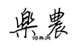 王正良乐农行书个性签名怎么写