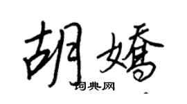 王正良胡娇行书个性签名怎么写