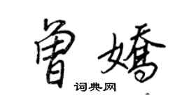 王正良曾娇行书个性签名怎么写
