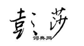 王正良彭莎行书个性签名怎么写