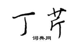 王正良丁芹行书个性签名怎么写