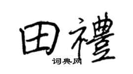 王正良田礼行书个性签名怎么写