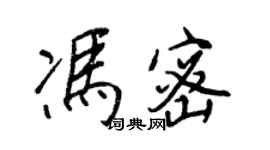 王正良冯密行书个性签名怎么写