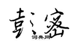 王正良彭密行书个性签名怎么写