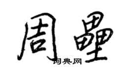 王正良周垒行书个性签名怎么写