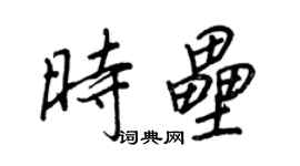 王正良时垒行书个性签名怎么写