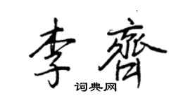 王正良李齐行书个性签名怎么写