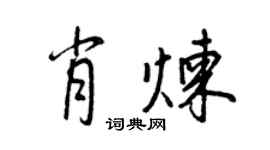 王正良肖炼行书个性签名怎么写