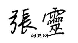 王正良张灵行书个性签名怎么写