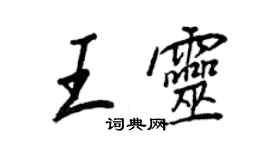王正良王灵行书个性签名怎么写