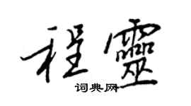 王正良程灵行书个性签名怎么写