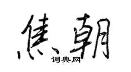 王正良焦朝行书个性签名怎么写