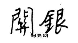 王正良关银行书个性签名怎么写