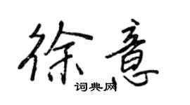 王正良徐意行书个性签名怎么写