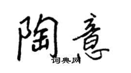 王正良陶意行书个性签名怎么写