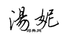王正良汤妮行书个性签名怎么写