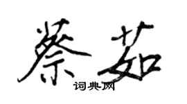 王正良蔡茹行书个性签名怎么写