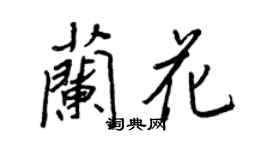 王正良兰花行书个性签名怎么写