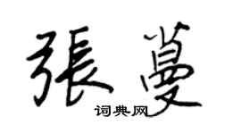 王正良张蔓行书个性签名怎么写
