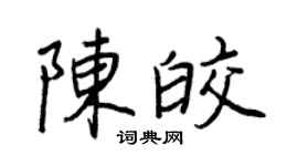 王正良陈皎行书个性签名怎么写