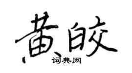 王正良黄皎行书个性签名怎么写