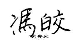 王正良冯皎行书个性签名怎么写