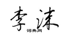王正良李沫行书个性签名怎么写