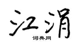 王正良江涓行书个性签名怎么写