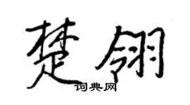 王正良楚翎行书个性签名怎么写