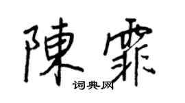 王正良陈霏行书个性签名怎么写
