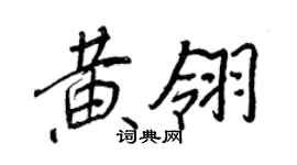 王正良黄翎行书个性签名怎么写
