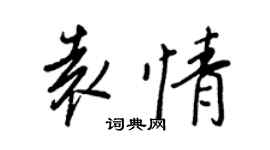 王正良袁情行书个性签名怎么写