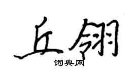 王正良丘翎行书个性签名怎么写