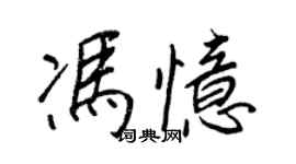 王正良冯忆行书个性签名怎么写