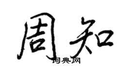 王正良周知行书个性签名怎么写