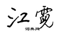 王正良江霓行书个性签名怎么写