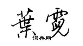 王正良叶霓行书个性签名怎么写