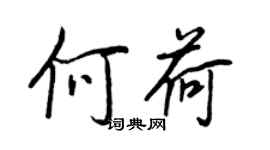 王正良何荷行书个性签名怎么写